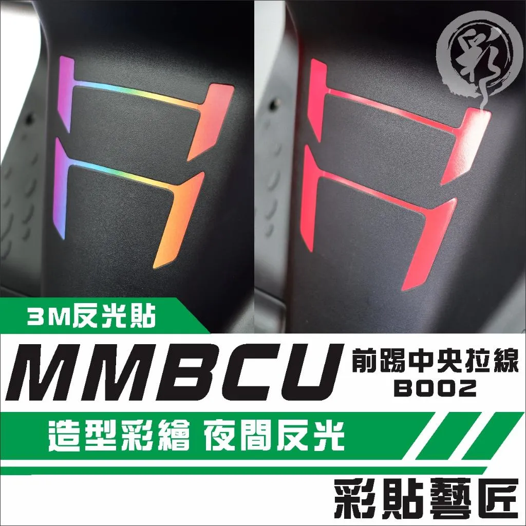 彩貼藝匠 MMBCU 158 曼巴 前踢中央 拉線B002 3M反光貼紙 彩虹膜 拉線設計 裝飾 機車貼紙 車膜