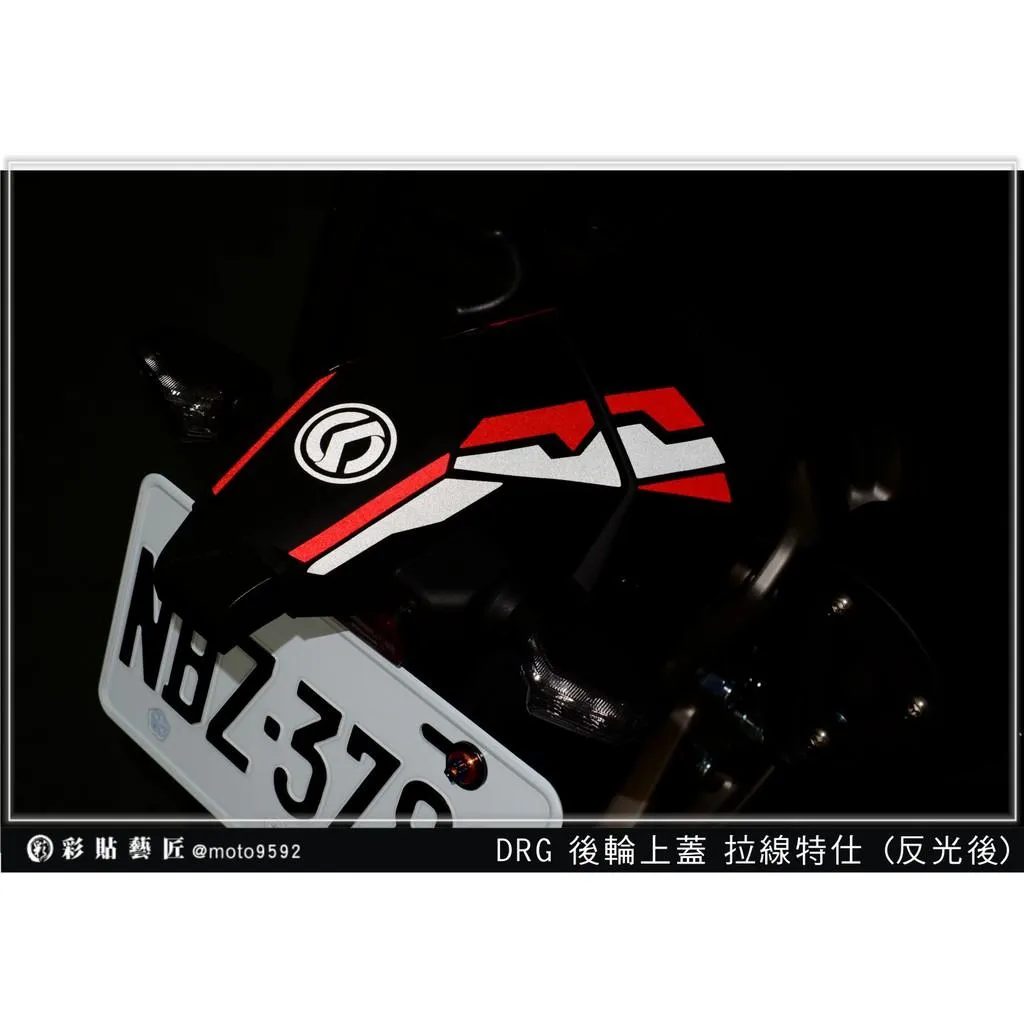 彩貼藝匠 MMBCU 曼巴/DRG(通用)後土除 後輪上蓋拉線 3M反光車膜 貼紙 裝飾 機車
