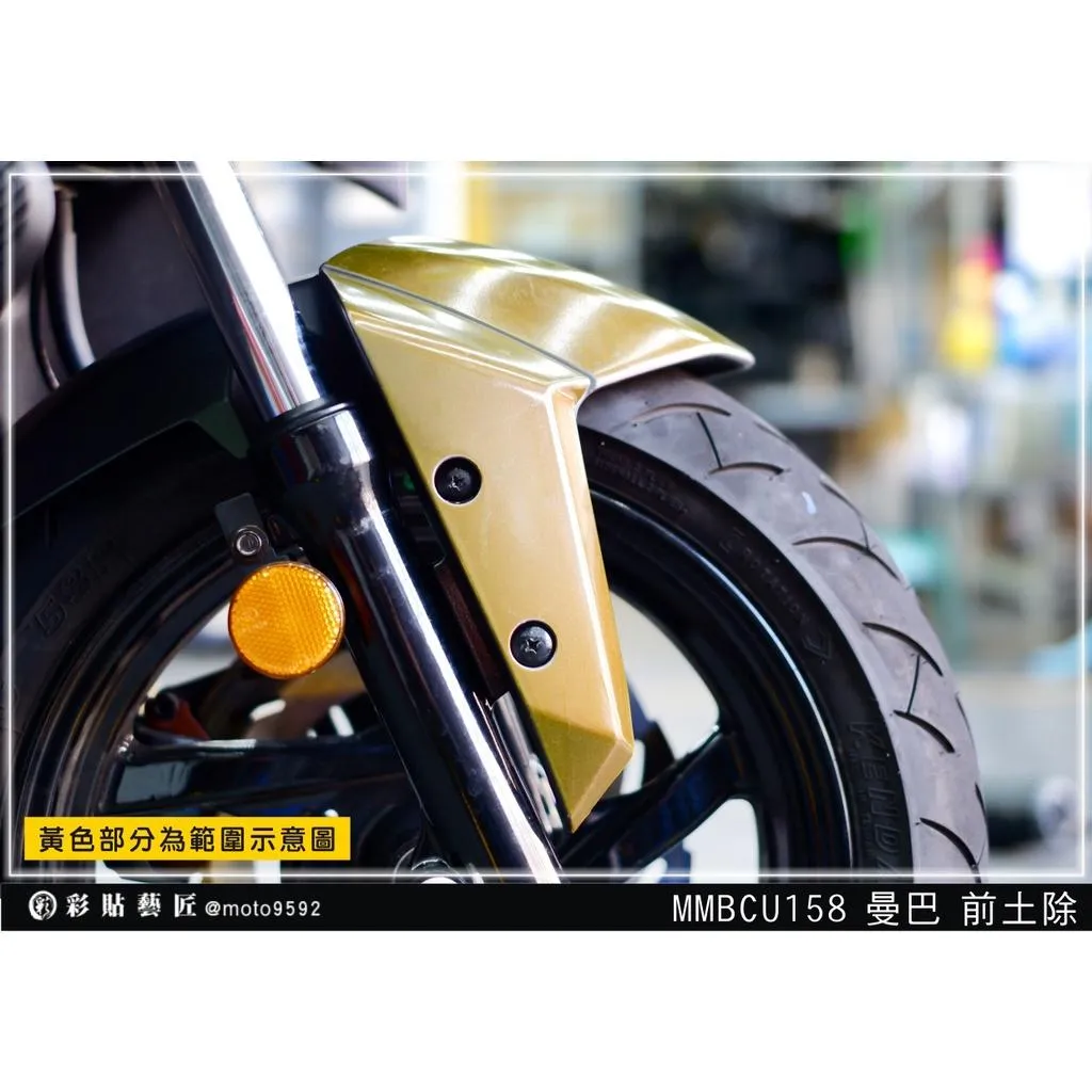 彩貼藝匠 MMBCU 158 曼巴 前土除 OMS歐馬斯|3M品牌 TPU犀牛皮自體修復膜 防刮 抗UV 保護膜