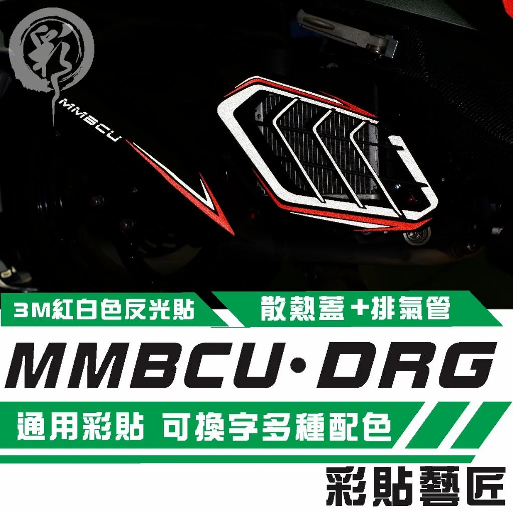 彩貼藝匠 MMBCU 曼巴／DRG 一代、二代（通用）排氣＋散熱蓋 拉線（A款）3M反光貼紙 拉線設計 裝飾