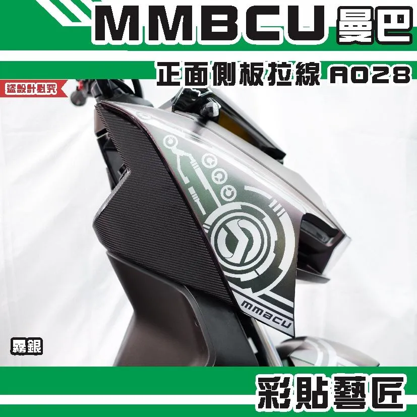 彩貼藝匠 MMBCU 曼巴 正面側板 拉線A028(一對)3M反光貼紙 拉線設計 裝飾 機車貼紙 車膜