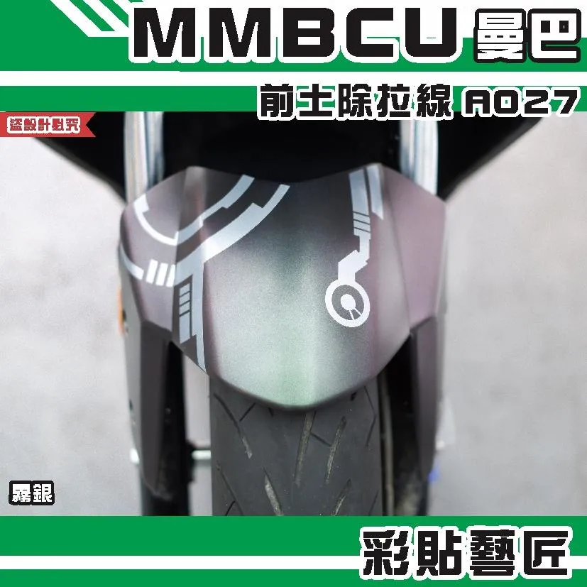 彩貼藝匠 MMBCU 曼巴 前土除 拉線A027 3M反光貼紙 拉線設計 裝飾 機車貼紙 車膜