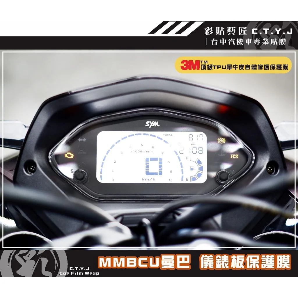 彩貼藝匠 MMBCU 曼巴 158【舊款】儀表板 保護膜（全新改款不通用）OMS歐馬斯｜3M品牌TPU犀牛皮