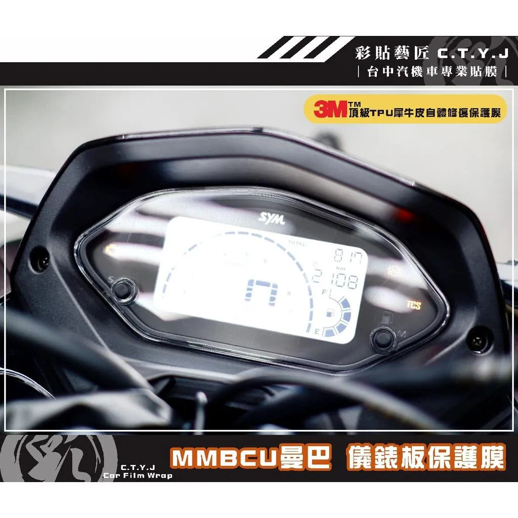 彩貼藝匠 MMBCU 曼巴 158【舊款】儀表板 保護膜（全新改款不通用）OMS歐馬斯｜3M品牌TPU犀牛皮