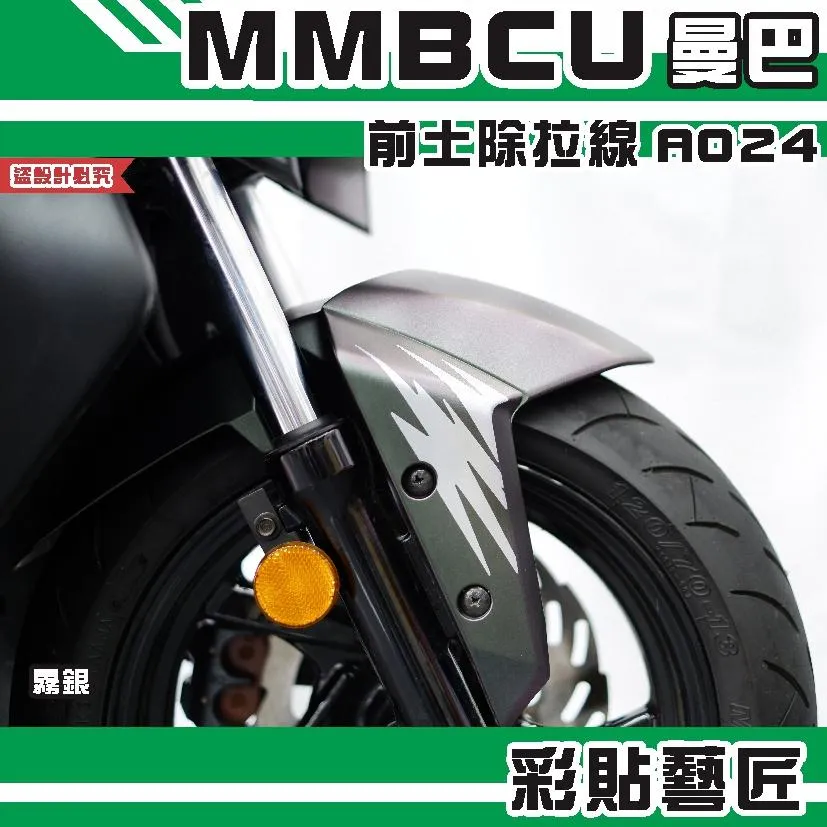 彩貼藝匠 MMBCU 曼巴 前土除 拉線A024(一對) 3M反光貼紙 拉線設計 裝飾 機車貼紙 車膜