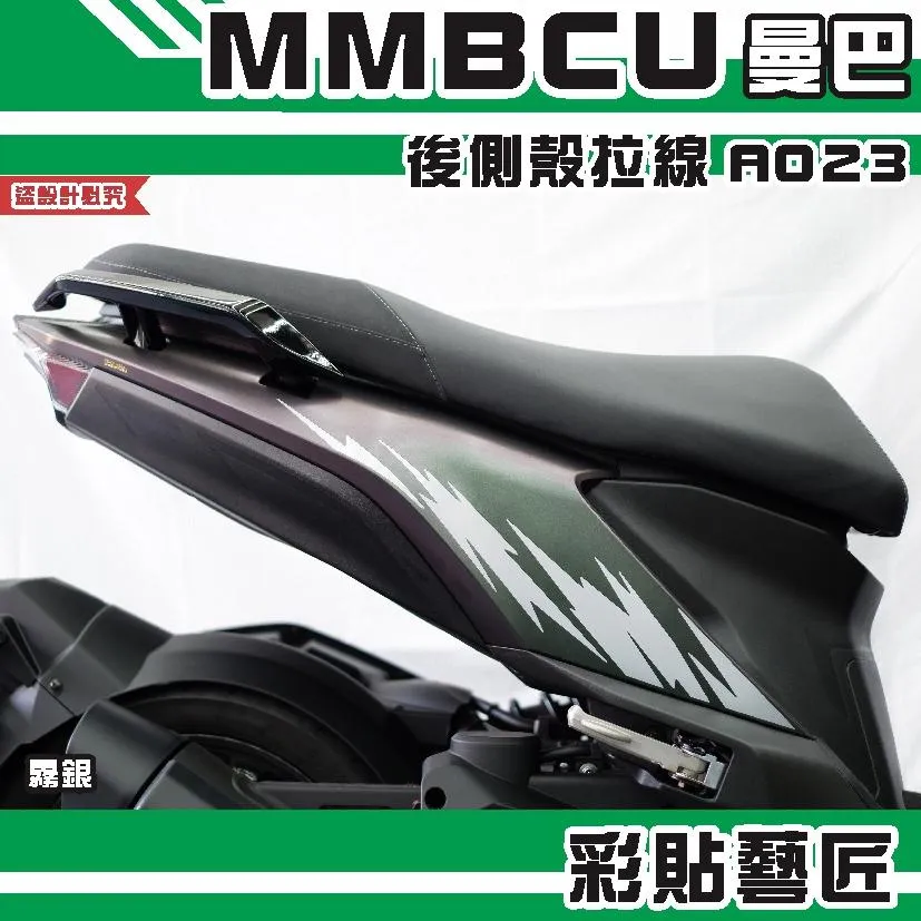 彩貼藝匠 MMBCU 曼巴 後側殼 拉線A023（一對）3M反光貼紙 拉線設計 裝飾 機車貼紙 車膜