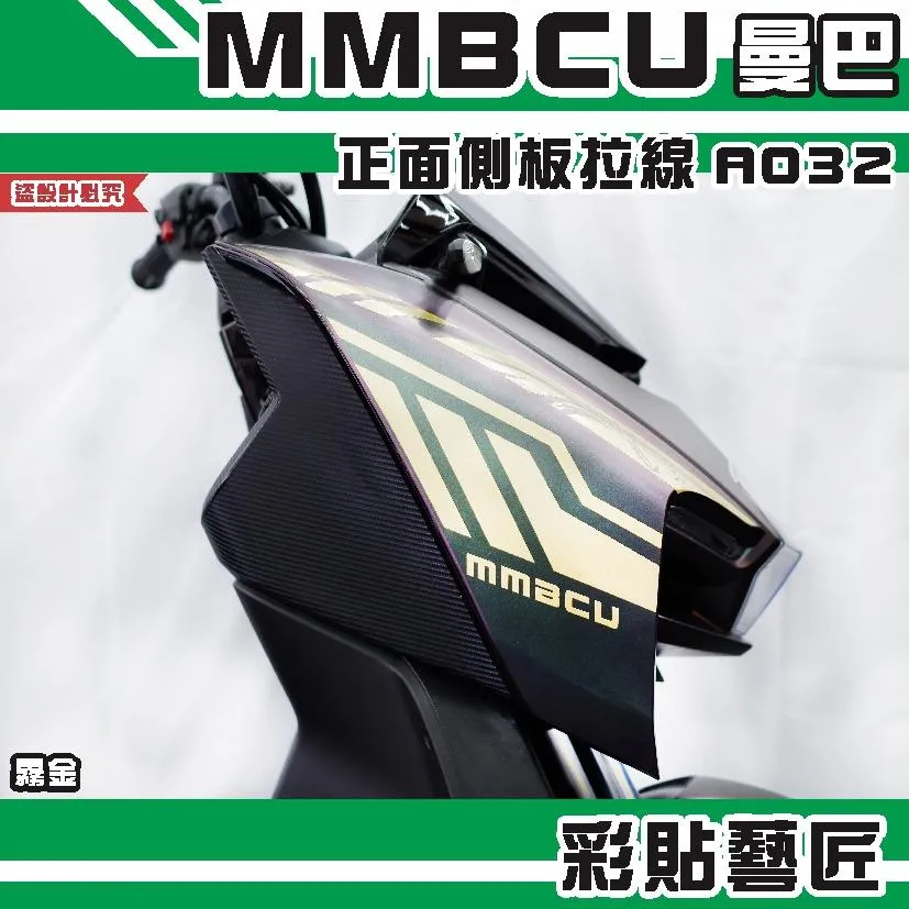 彩貼藝匠 MMBCU 曼巴 正面側板 拉線A032（一對） 3M反光貼紙 拉線設計 裝飾 機車貼紙 車膜