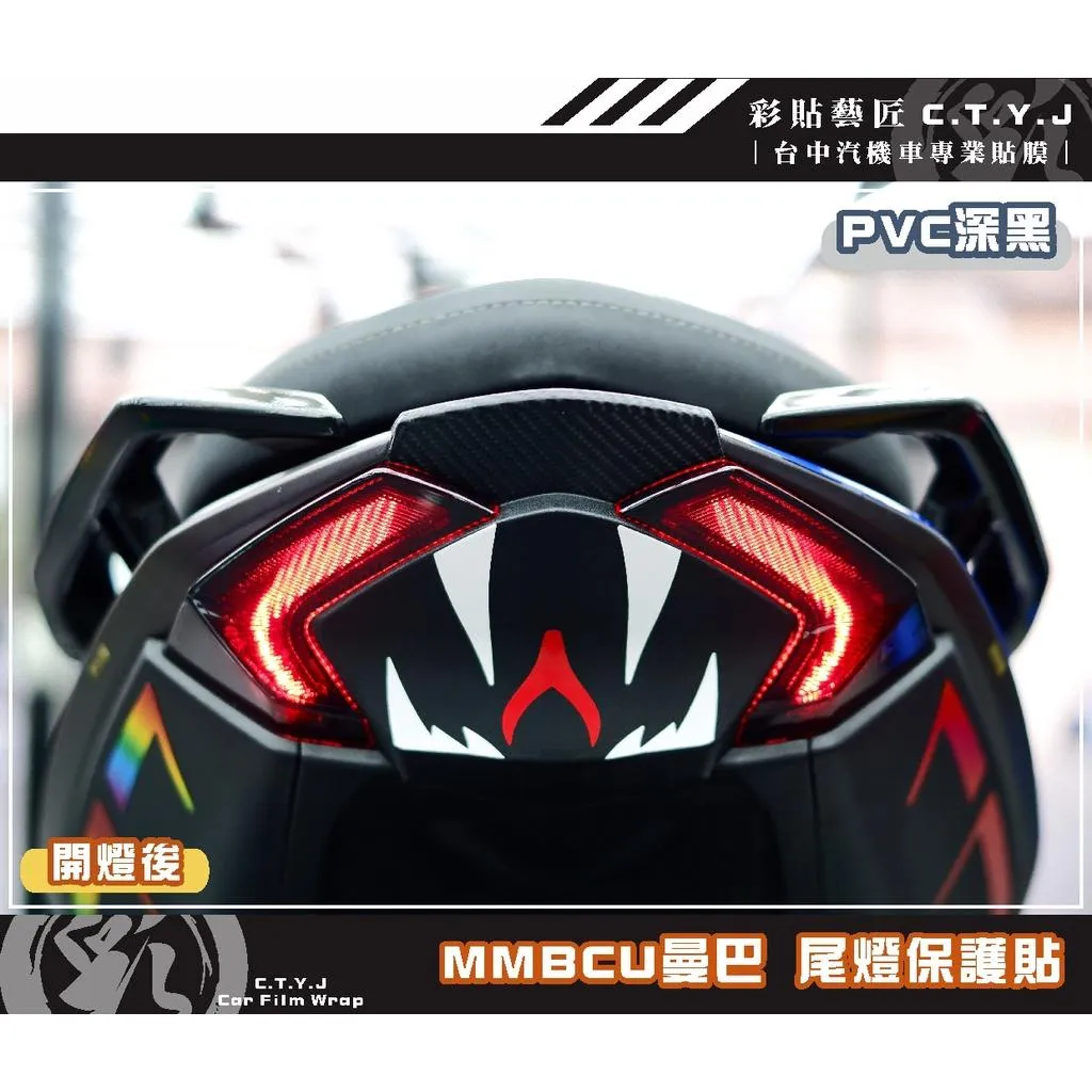 彩貼藝匠 MMBCU 158 曼巴 尾燈（四片式 滿版）（一對）OMS歐馬斯｜3M品牌 TPU犀牛皮自體修復膜 幻彩