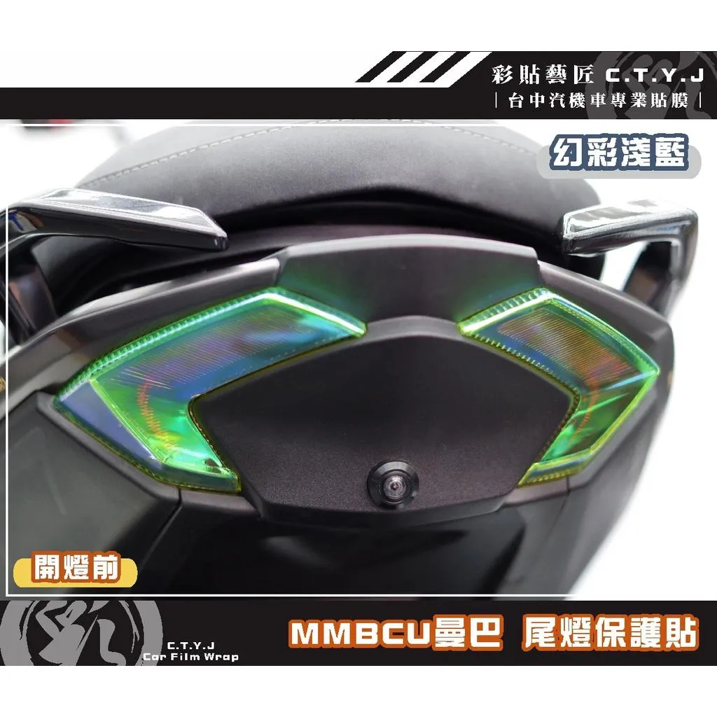 彩貼藝匠 MMBCU 158 曼巴 尾燈（四片式 滿版）（一對）OMS歐馬斯｜3M品牌 TPU犀牛皮自體修復膜 幻彩