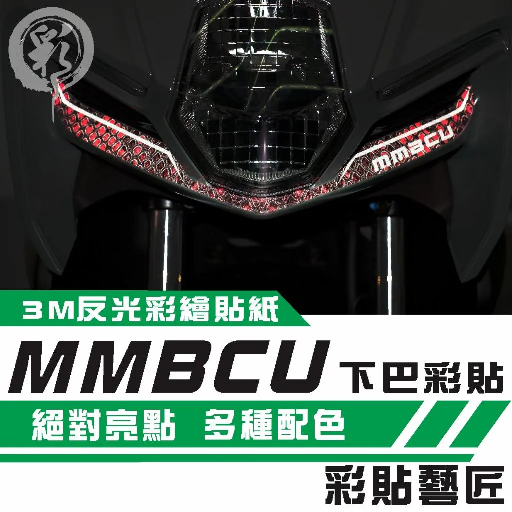 彩貼藝匠 MMBCU 曼巴 彩繪下巴 3M反光貼紙 彩繪 彩貼 防刮 遮傷 保護