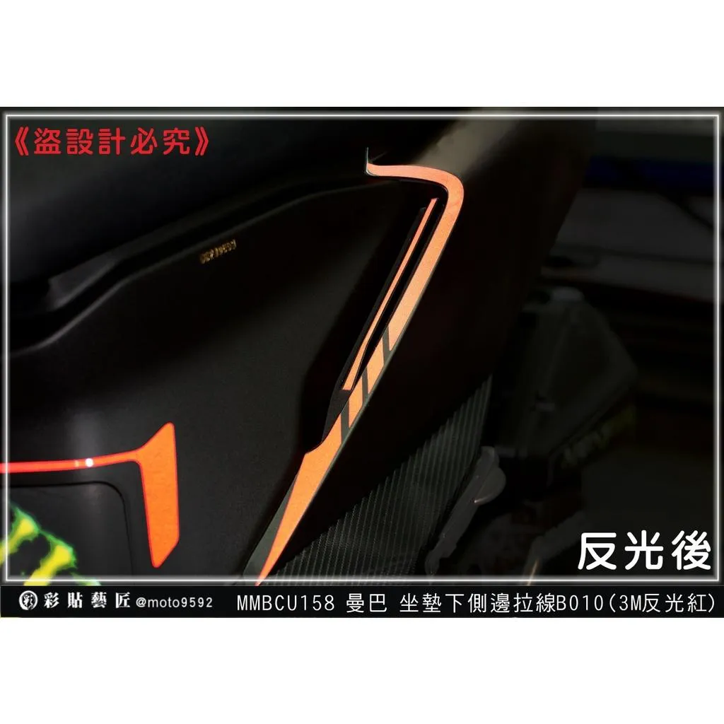 彩貼藝匠 MMBCU 158 曼巴 坐墊下側邊 拉線B010（一對）3M反光貼紙 拉線設計 裝飾 機車貼紙 車膜