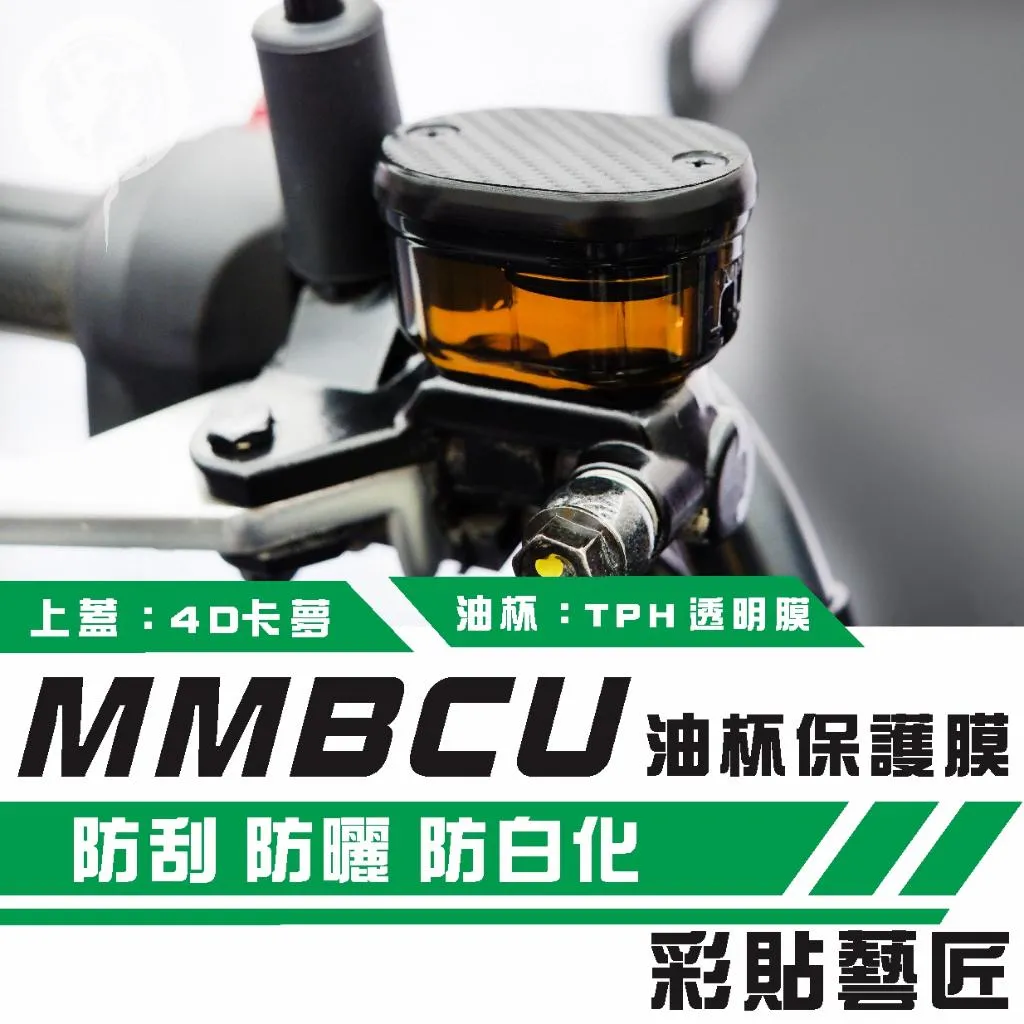 彩貼藝匠 MMBCU／DRG 一代、二代《新款》油杯+上蓋（一對）OMS歐馬斯｜3M品牌 TPU犀牛皮