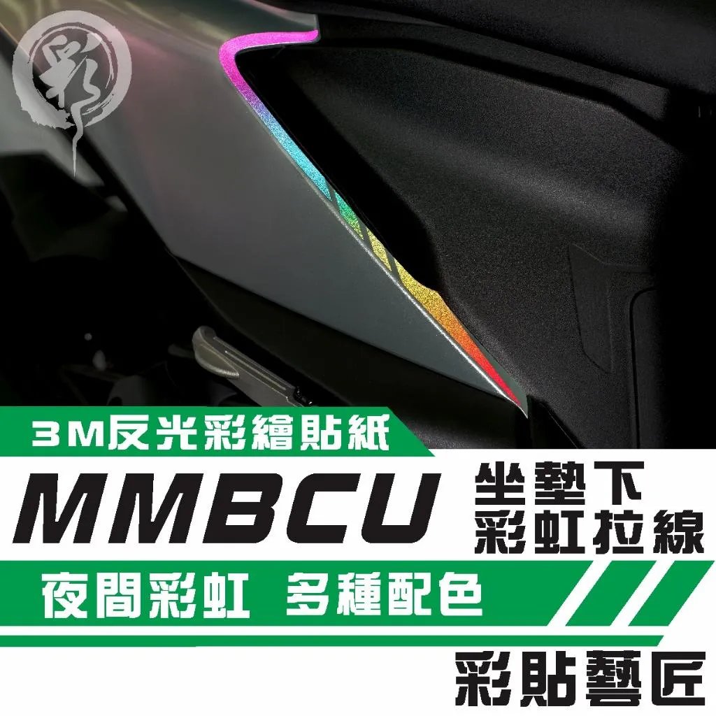 彩貼藝匠 MMBCU 158 曼巴 坐墊下側邊 彩虹拉線B010（一對）3M反光貼紙 彩虹膜 拉線設計 裝飾 機車貼紙