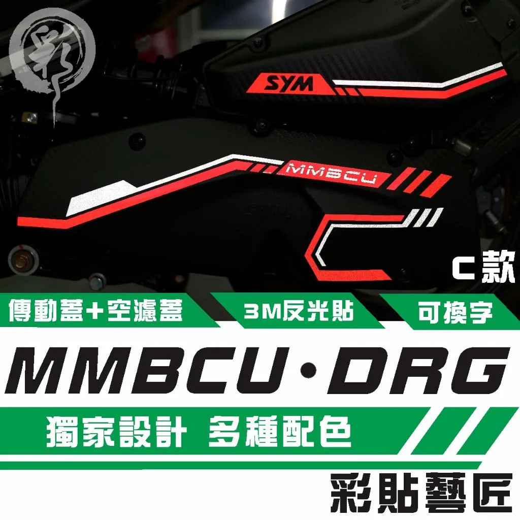 彩貼藝匠 MMBCU 曼巴／DRG（通用）空濾+傳動 拉線（C款）3M反光貼紙 拉線設計 裝飾 機車貼紙 車膜