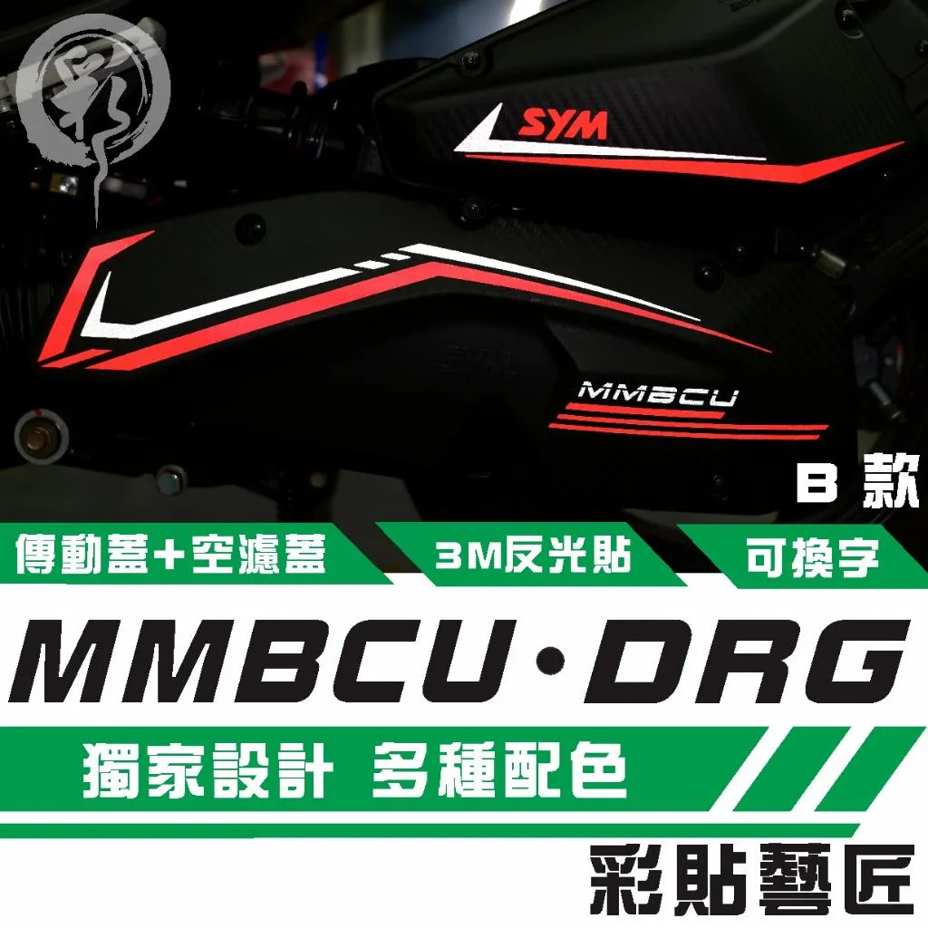 彩貼藝匠 MMBCU 曼巴／DRG（通用）空濾+傳動 拉線（B款）3M反光貼紙 拉線設計 裝飾 機車貼紙 車膜