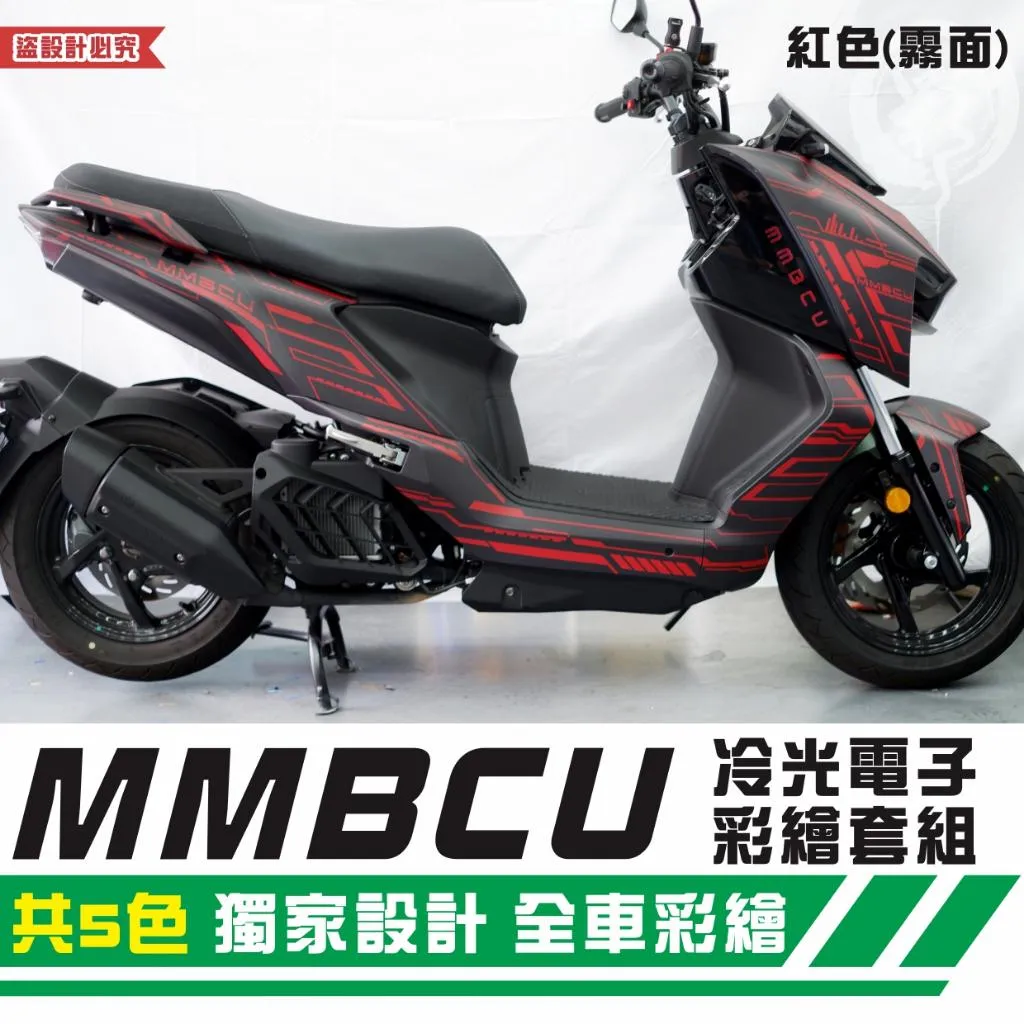 彩貼藝匠 MMBCU 158 曼巴 冷光電子 彩繪套組 彩繪 彩貼 防刮 遮傷 保護膜