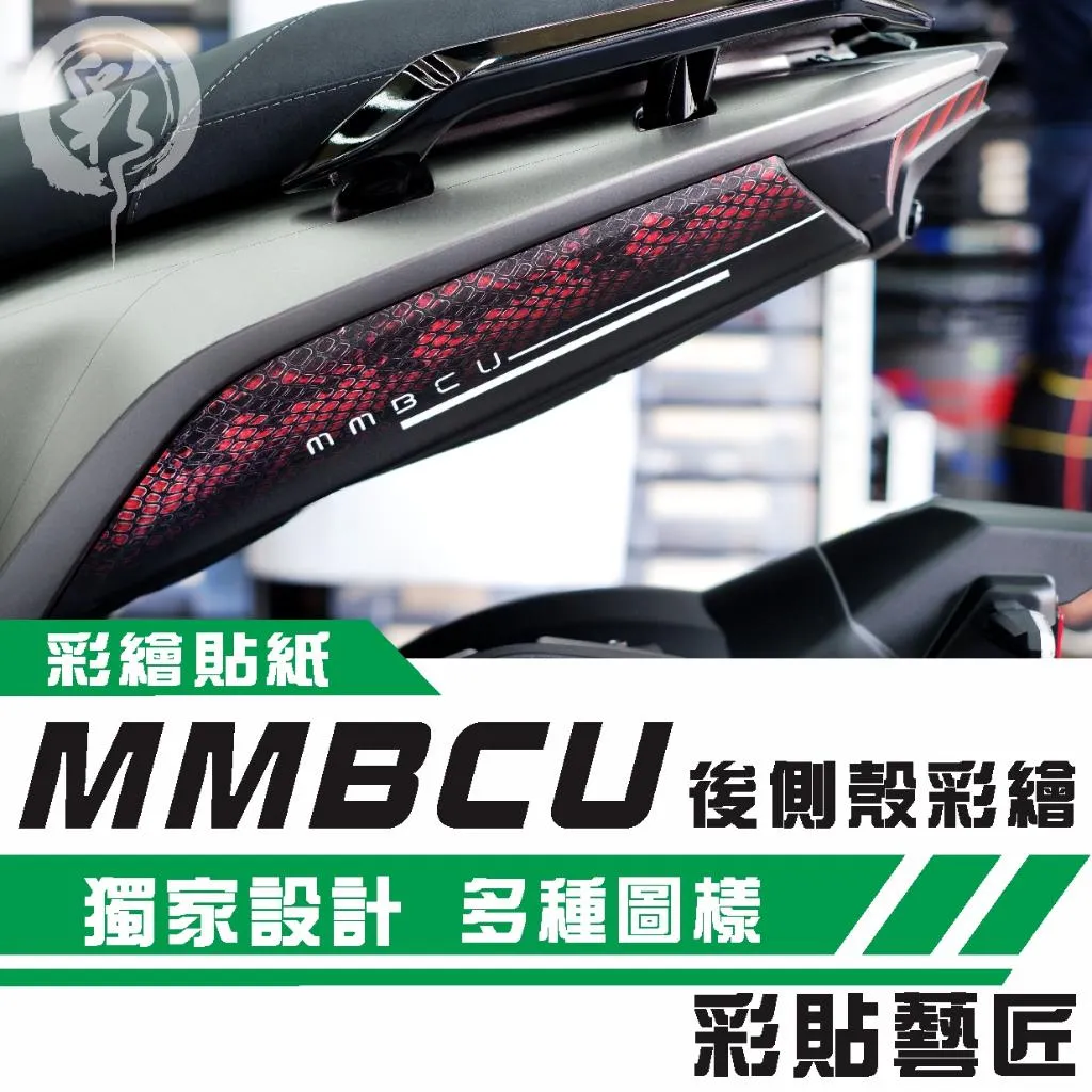 彩貼藝匠 MMBCU 曼巴 後側殼內裝 彩繪造型貼（一對）共5款 彩繪 彩貼 防刮 遮傷 保護