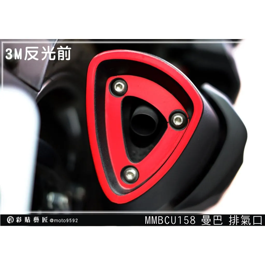彩貼藝匠 New JET 系列／SL／SL+／MMBCU／DRG 一、二代 排氣口 3M反光貼紙