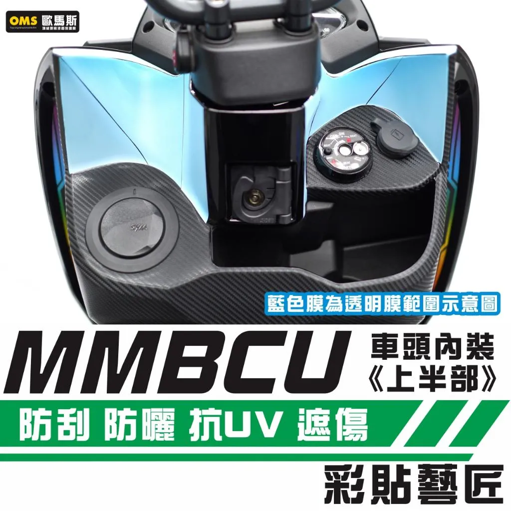 彩貼藝匠 MMBCU 158 曼巴【舊款專用】車頭內裝《上半部》OMS歐馬斯|3M品牌 TPU犀牛皮自體修復膜 防刮
