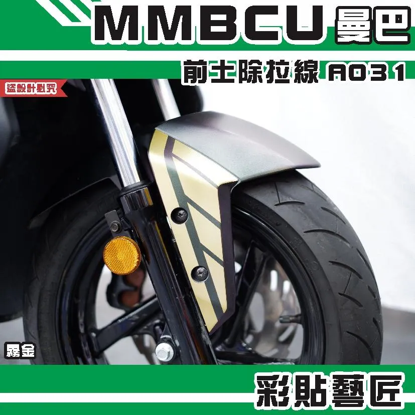 彩貼藝匠 MMBCU 曼巴 前土除 拉線A031(一對) 3M反光貼紙 拉線設計 裝飾 機車貼紙 車膜