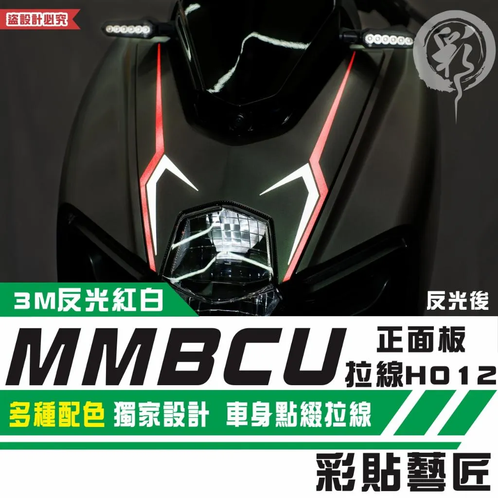 彩貼藝匠 MMBCU 曼巴 正面板 拉線H012(一對)3M反光貼紙 拉線設計 裝飾 機車貼紙 車膜