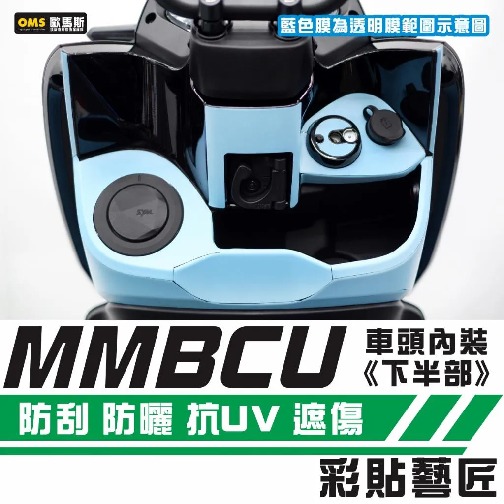 彩貼藝匠 MMBCU 158 曼巴【舊款專用】車頭內裝《下半部》OMS歐馬斯|3M品牌 TPU犀牛皮自體修復膜 防刮