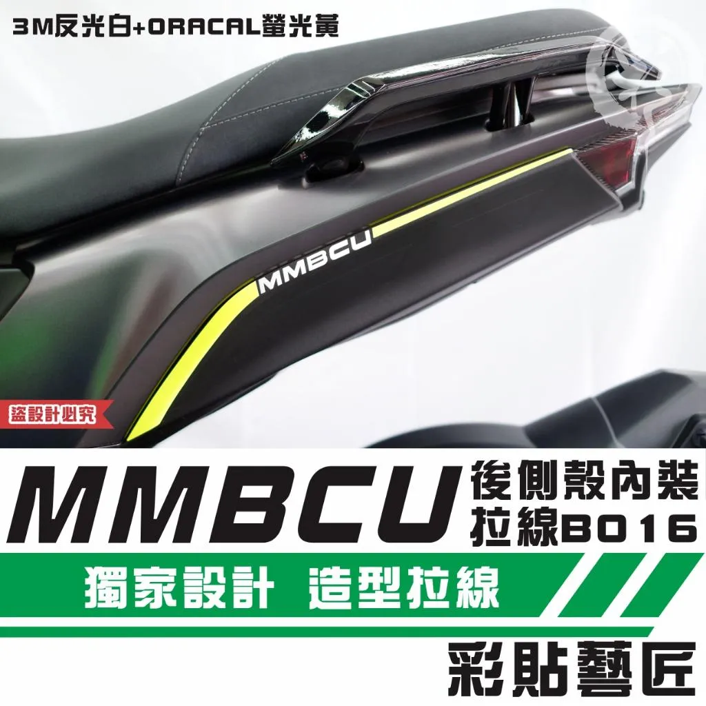 彩貼藝匠 MMBCU 曼巴 後側殼內裝 拉線B016(一對)拉線設計 裝飾 機車貼紙 車膜