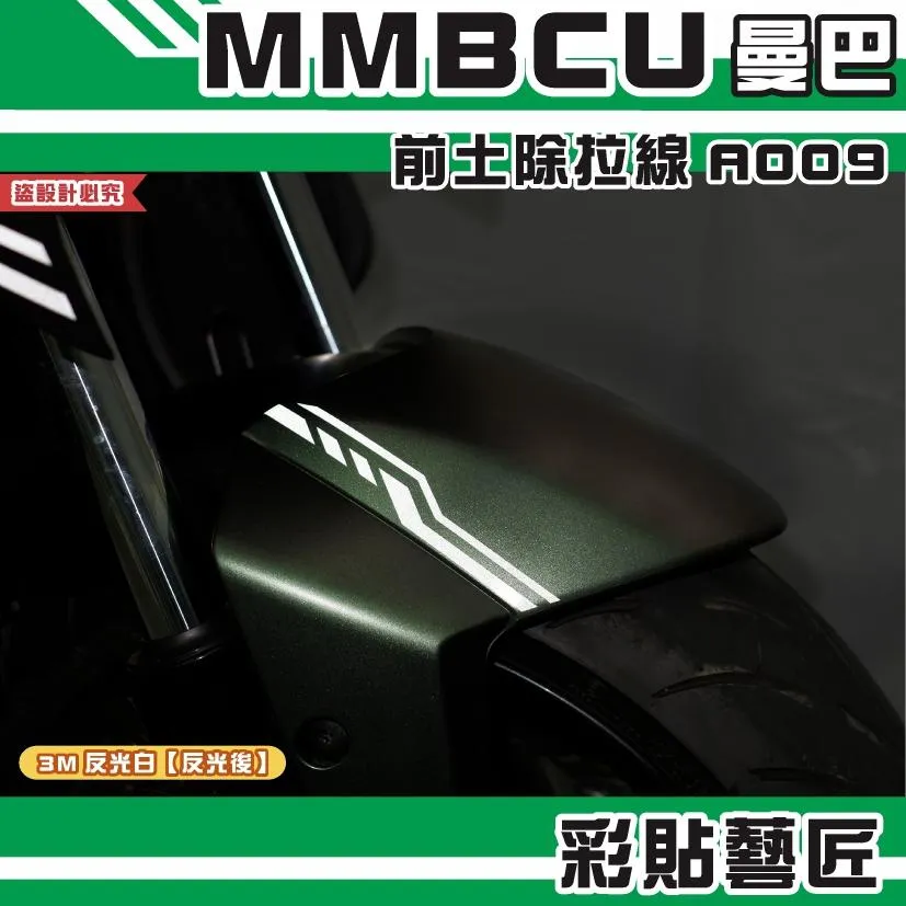 彩貼藝匠 MMBCU 曼巴 前土除 拉線A009（一對）3M反光貼紙 拉線設計 裝飾 機車貼紙 車膜
