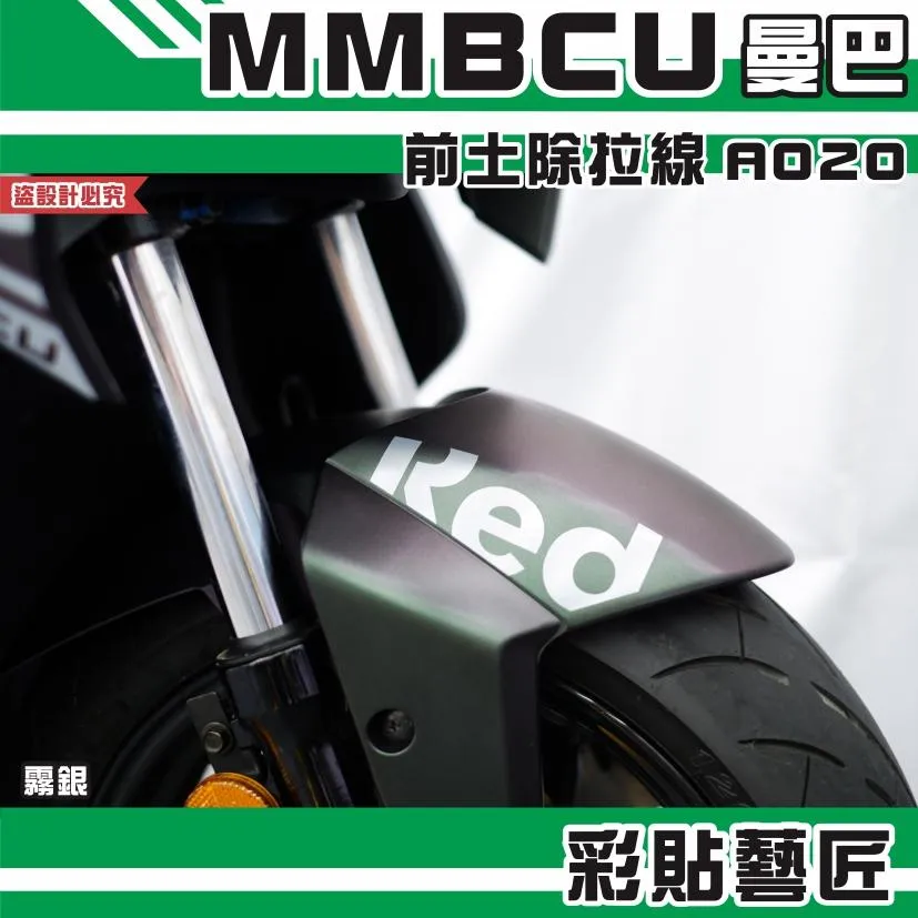 彩貼藝匠 MMBCU 曼巴 前土除 拉線A020(一對)3M反光貼紙 拉線設計 裝飾 機車貼紙 車膜