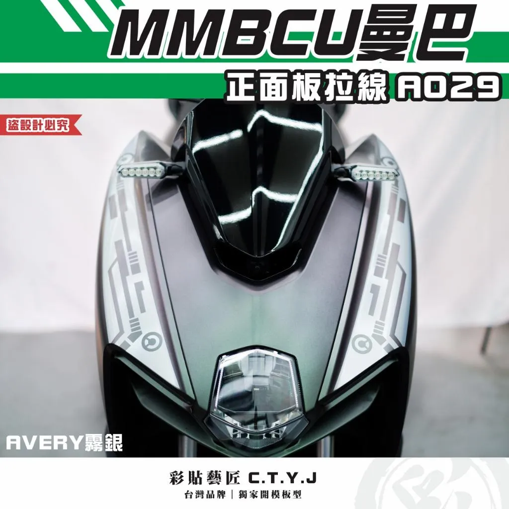 彩貼藝匠 MMBCU 曼巴 正面板 拉線A029（一對）3M反光貼紙 拉線設計 裝飾 機車貼紙 車膜
