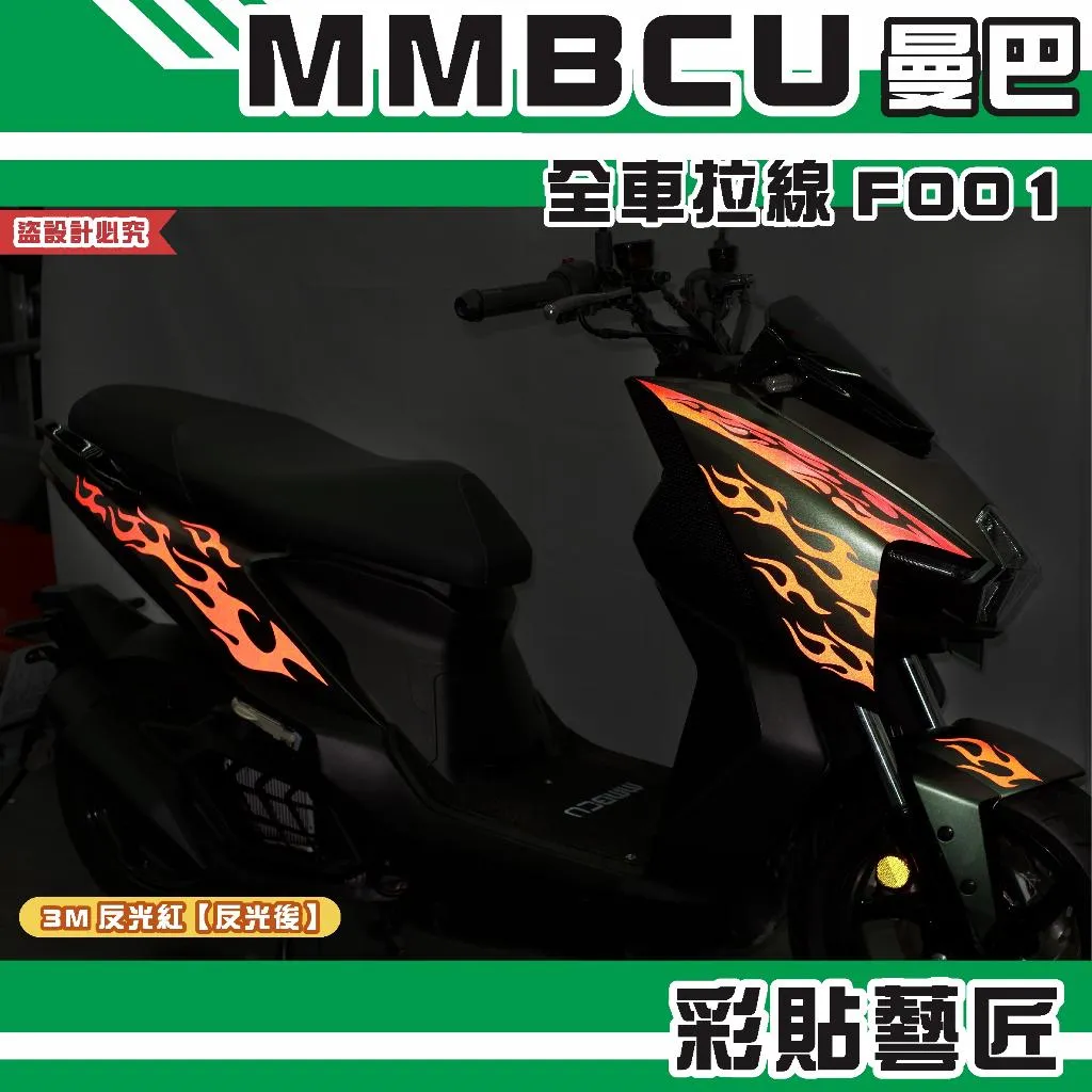 彩貼藝匠 MMBCU 曼巴 全車拉線 F001(一對)3M反光貼紙 拉線設計 裝飾 機車貼紙 車膜