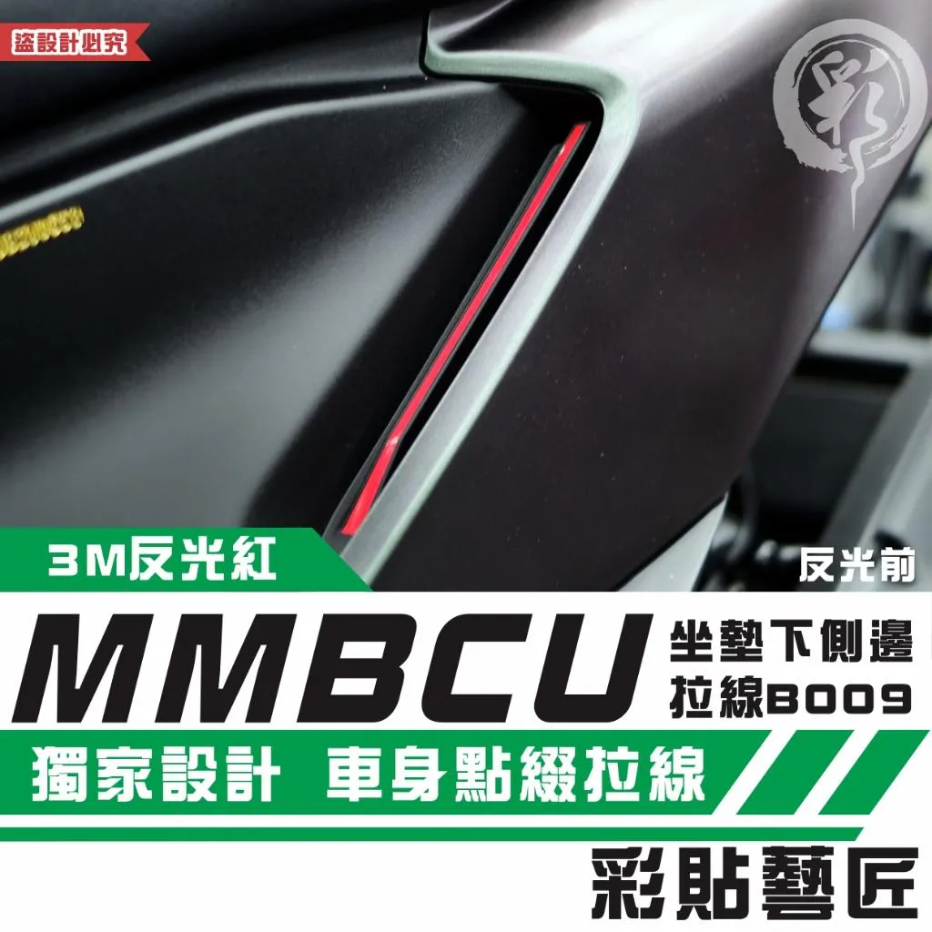 彩貼藝匠 MMBCU 158 曼巴 坐墊下側邊 小拉線B009（一對）3M反光貼紙 拉線設計 裝飾 機車貼紙 車膜