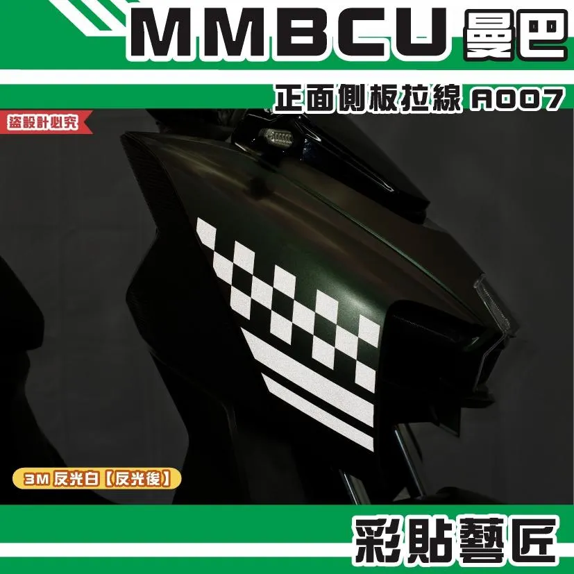 彩貼藝匠 MMBCU 曼巴 正面側板 拉線A007(一對)3M反光貼紙 拉線設計 裝飾 機車貼紙 車膜