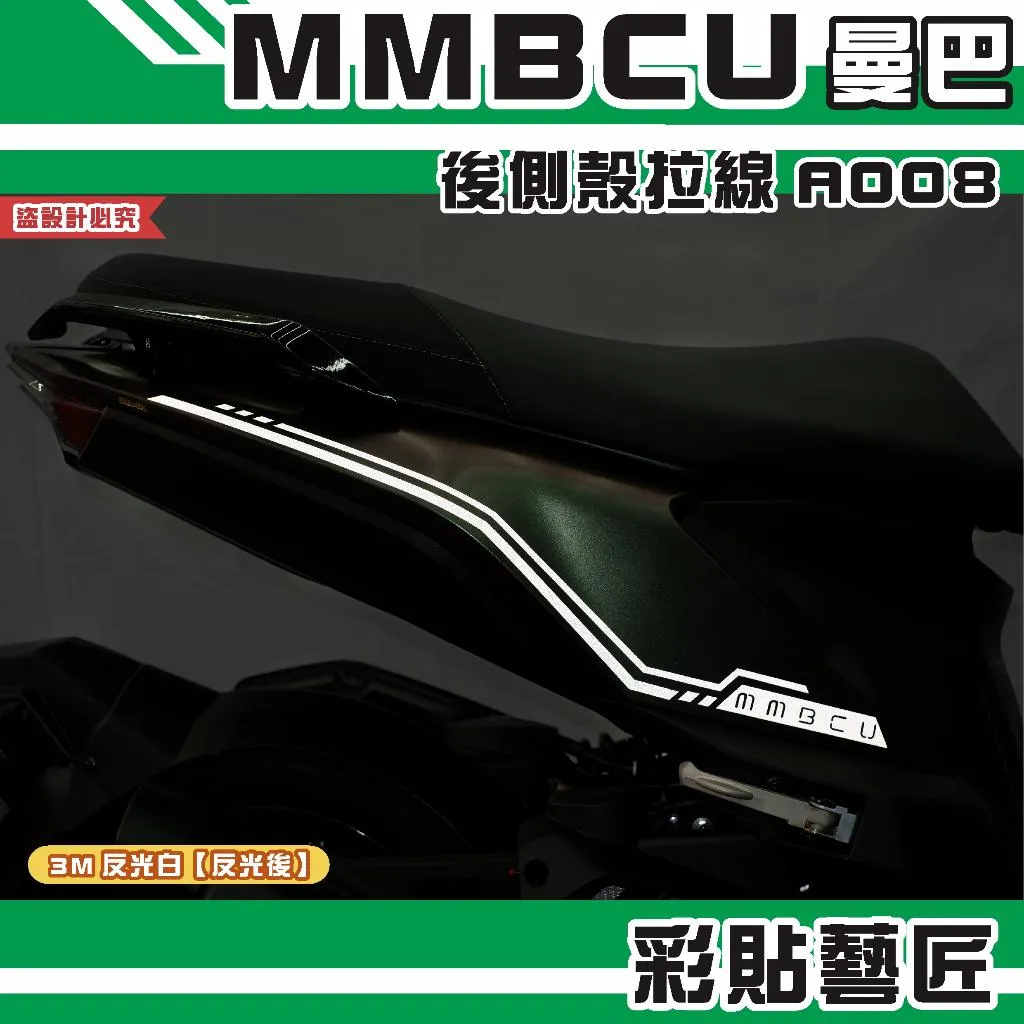 彩貼藝匠 MMBCU 曼巴 後側殼 拉線A008（一對）3M反光貼紙 拉線設計 裝飾 機車貼紙 車膜