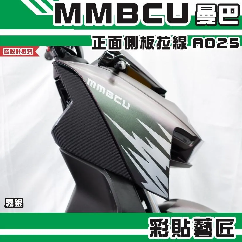 彩貼藝匠 MMBCU 曼巴 正面側板 拉線A025（一對）3M反光貼紙 拉線設計 裝飾 機車貼紙 車膜