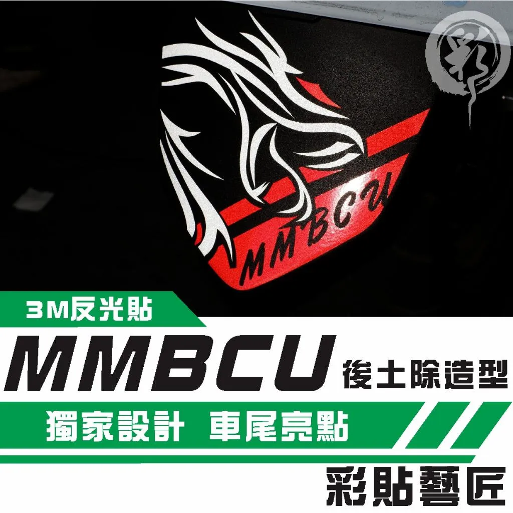 彩貼藝匠 MMBCU 158 曼巴 後土除 拉線B013 3M反光貼紙 拉線設計 裝飾 機車貼紙 車膜