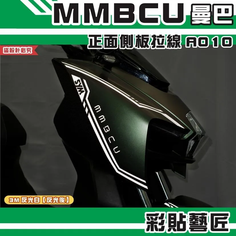 彩貼藝匠 MMBCU 曼巴 正面側板 拉線A010（一對）3M反光貼紙 拉線設計 裝飾 機車貼紙 車膜