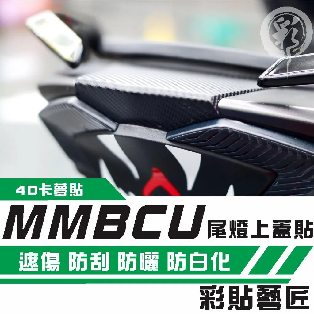 彩貼藝匠 MMBCU 158 曼巴 尾燈上蓋貼（滿版）卡夢 仿真鍛造碳纖維 車膜 貼紙 防刮 遮傷 機車貼紙