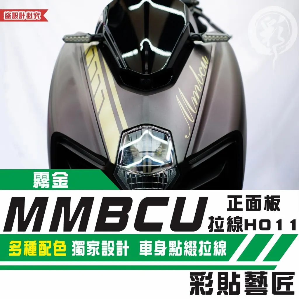 彩貼藝匠 MMBCU 曼巴 正面板 拉線H011 3M反光貼紙 拉線設計 裝飾 機車貼紙 車膜