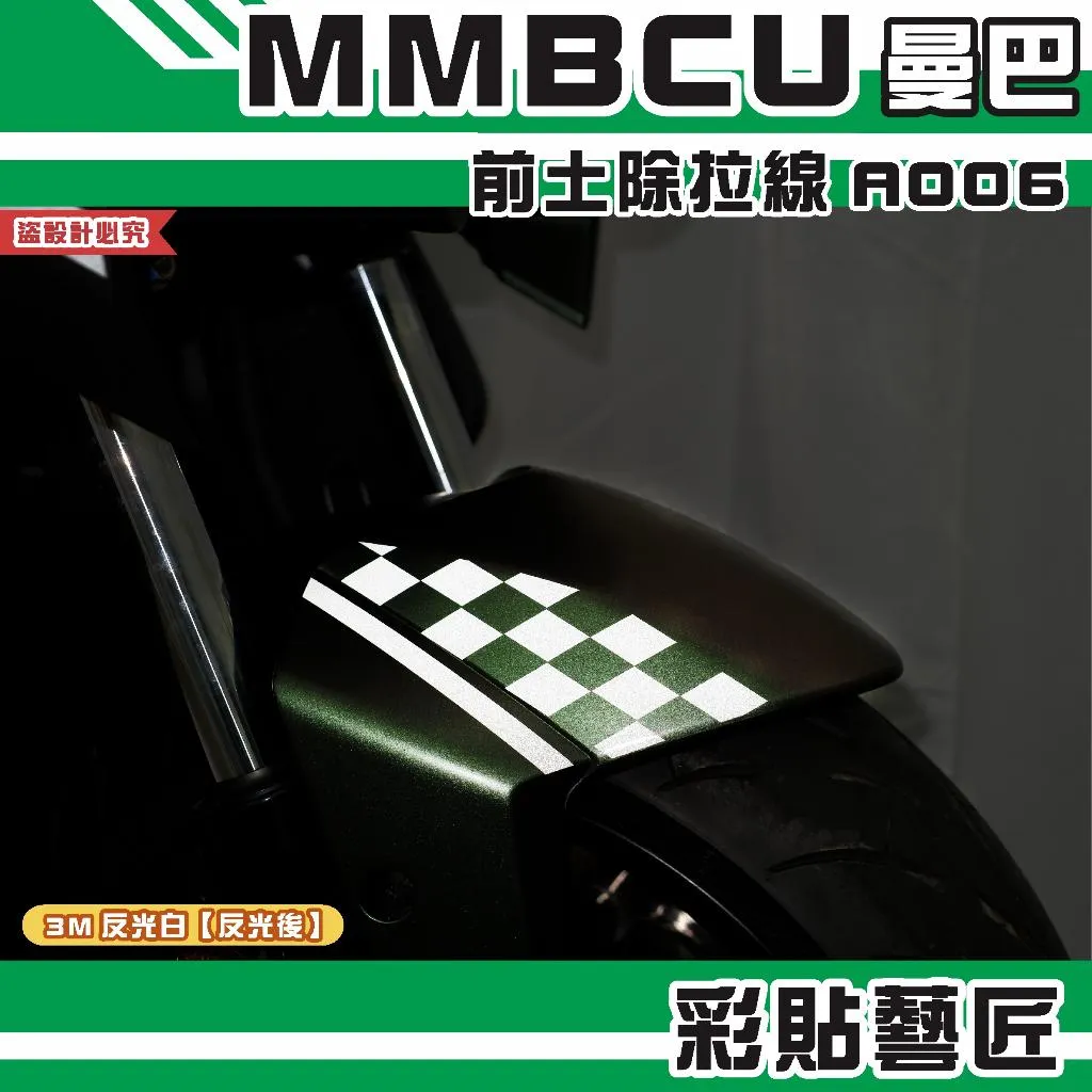 彩貼藝匠 MMBCU 曼巴 前土除 拉線A006（一對）3M反光貼紙 拉線設計 裝飾 機車貼紙 車膜