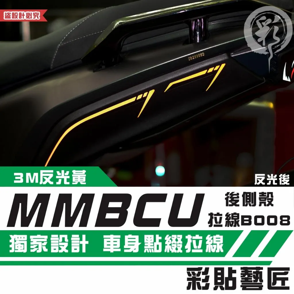 彩貼藝匠 MMBCU 158 曼巴 後側殼 拉線B008（一對）3M反光貼紙 拉線設計 裝飾 機車貼紙 車膜