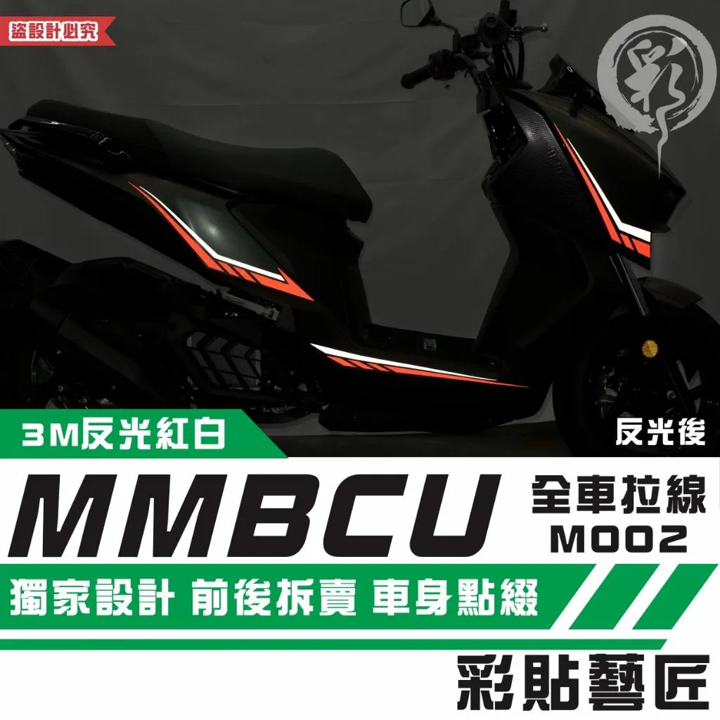 彩貼藝匠 MMBCU 158 曼巴 全車拉線 M002(一對)3M反光貼紙 拉線設計 裝飾 機車貼紙 車膜