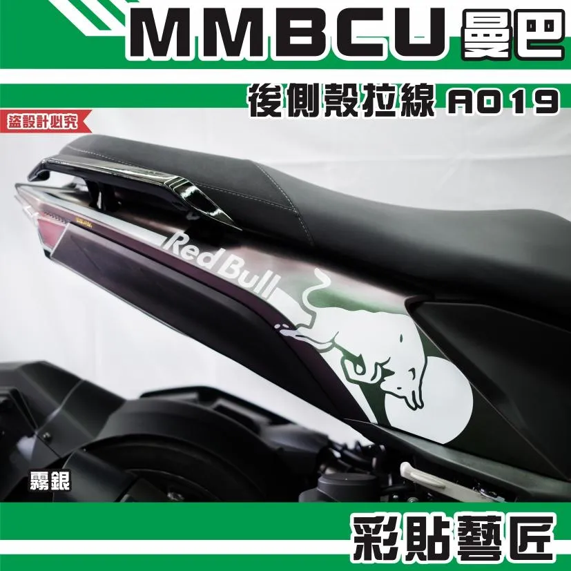 彩貼藝匠 MMBCU 曼巴 後側殼 拉線A019(一對)3M反光貼紙 拉線設計 裝飾 機車貼紙 車膜