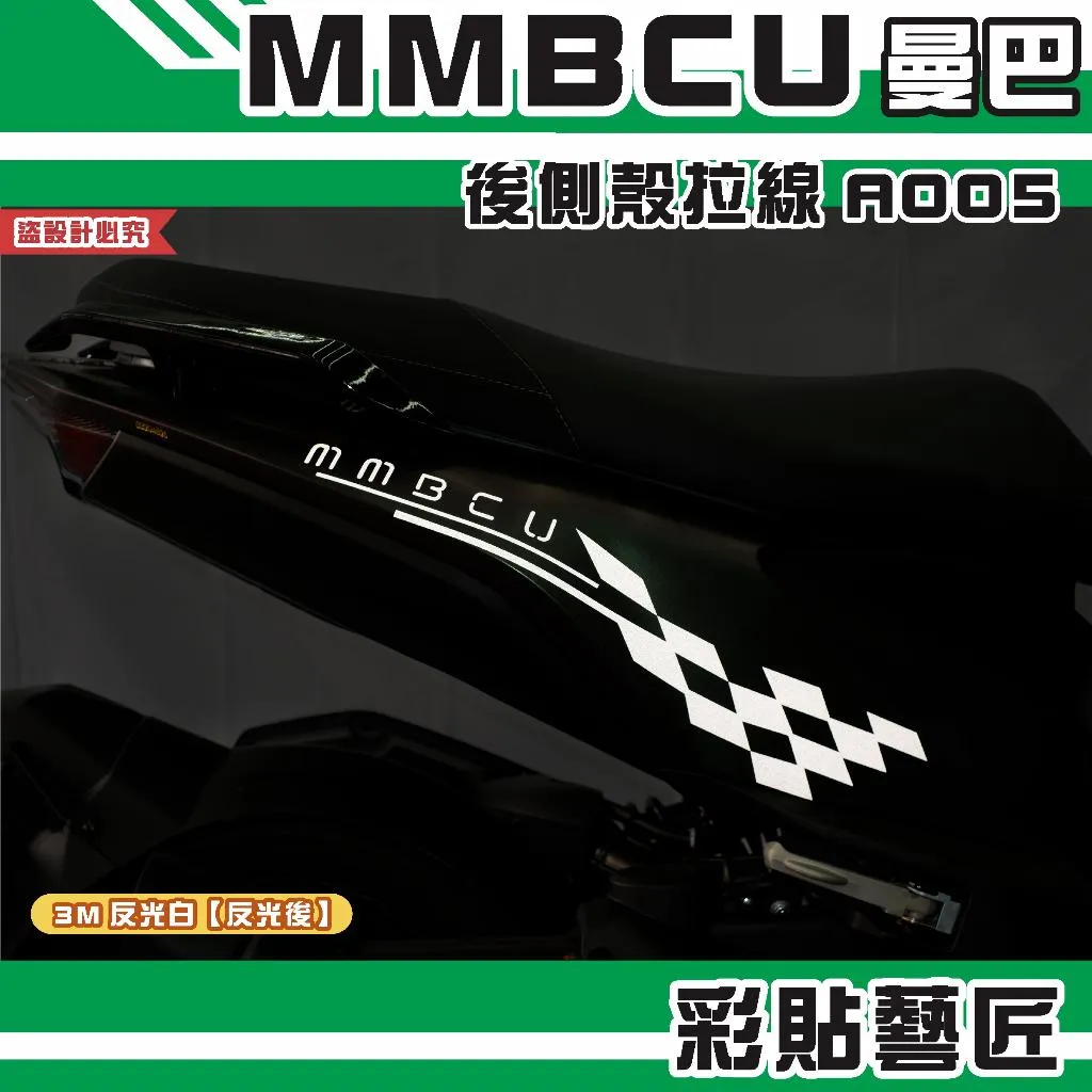 彩貼藝匠 MMBCU 曼巴 後側殼 拉線A005（一對）3M反光貼紙 拉線設計 裝飾 機車貼紙 車膜