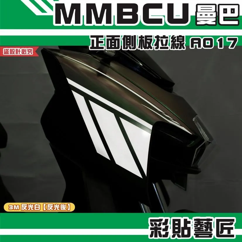 彩貼藝匠 MMBCU 曼巴 正面側板 拉線A017(一對)3M反光貼紙 拉線設計 裝飾 機車貼紙 車膜