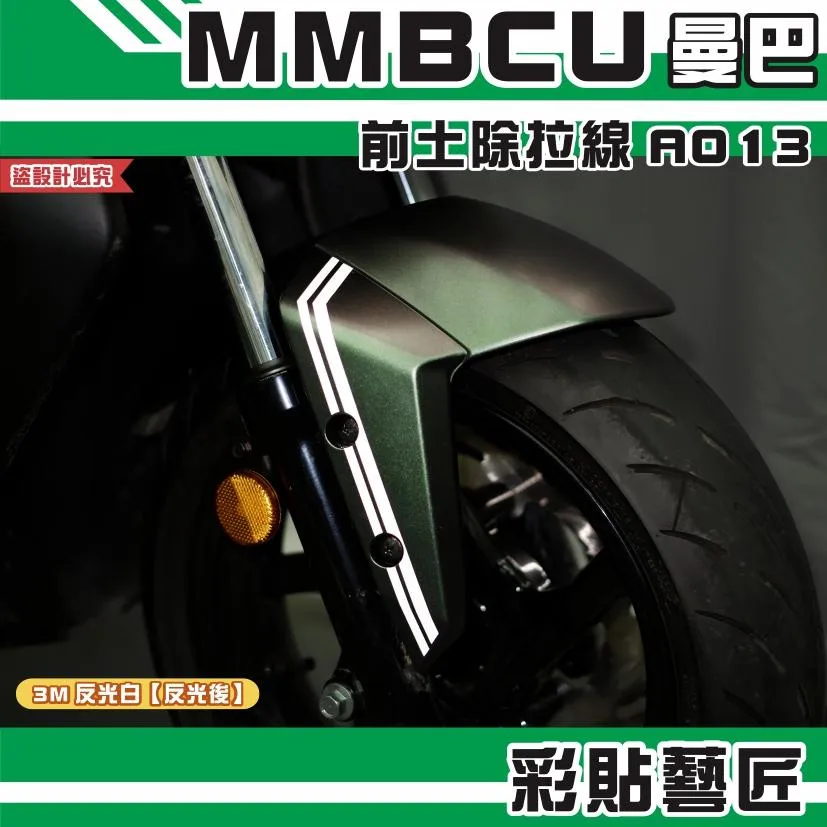 彩貼藝匠 MMBCU 曼巴 前土除 拉線A013(一對)3M反光貼紙 拉線設計 裝飾 機車貼紙 車膜