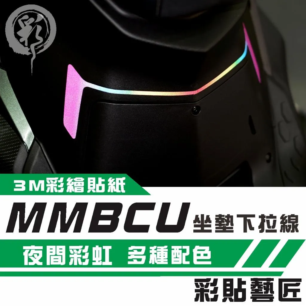 彩貼藝匠 MMBCU 158 曼巴 坐墊下拉線 B003 3M反光貼紙 彩虹拉線 設計 裝飾 機車貼紙 車膜