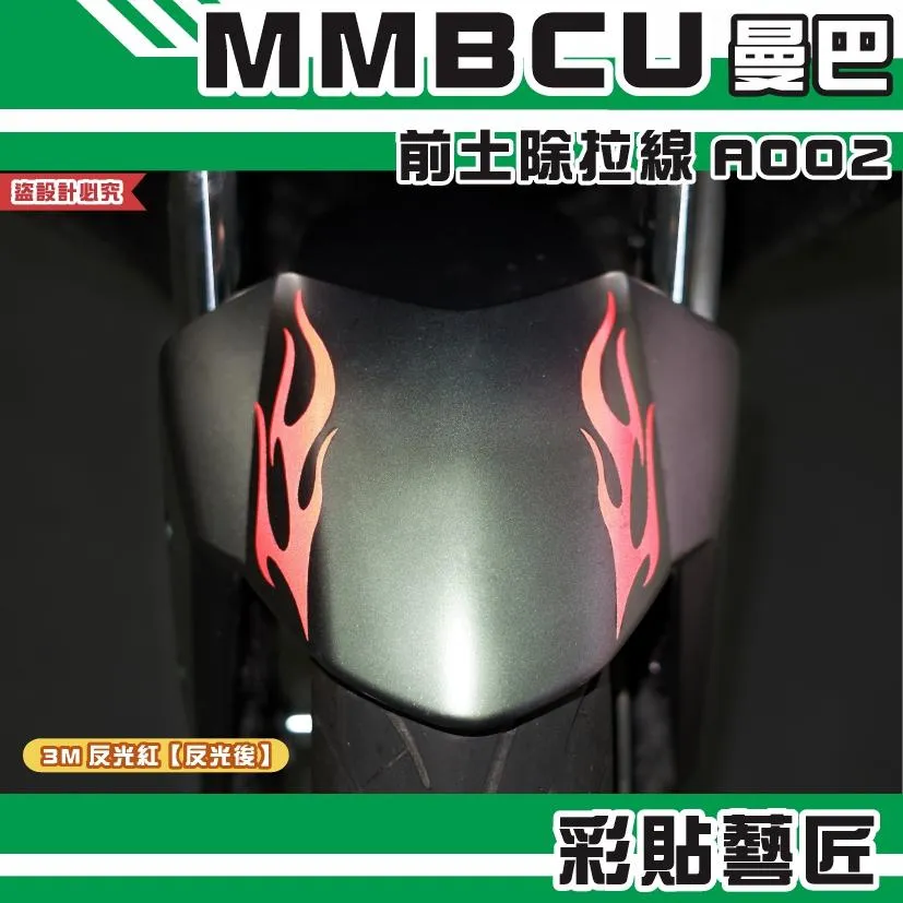 彩貼藝匠 MMBCU 曼巴 前土除 拉線A002(一對)3M反光貼紙 拉線設計 裝飾 機車貼紙 車膜