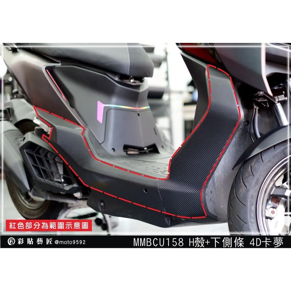 彩貼藝匠 MMBCU 158 曼巴 H殼+下側條（一對）卡夢 仿真鍛造碳纖維 車膜 貼紙 防刮 遮傷 機車貼紙