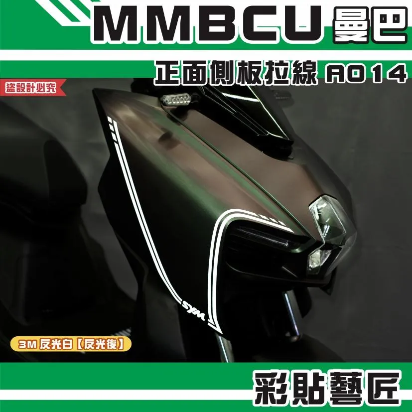 彩貼藝匠 MMBCU 曼巴 正面側板 拉線A014(一對)3M反光貼紙 拉線設計 裝飾 機車貼紙 車膜